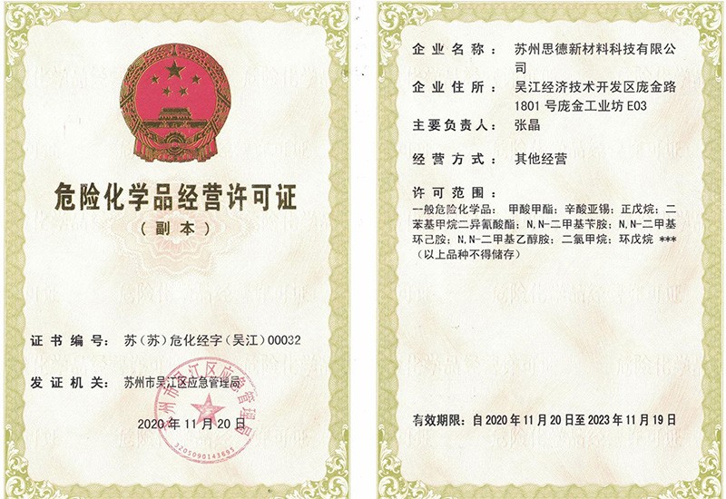危險(xiǎn)化學(xué)品經(jīng)營許可證